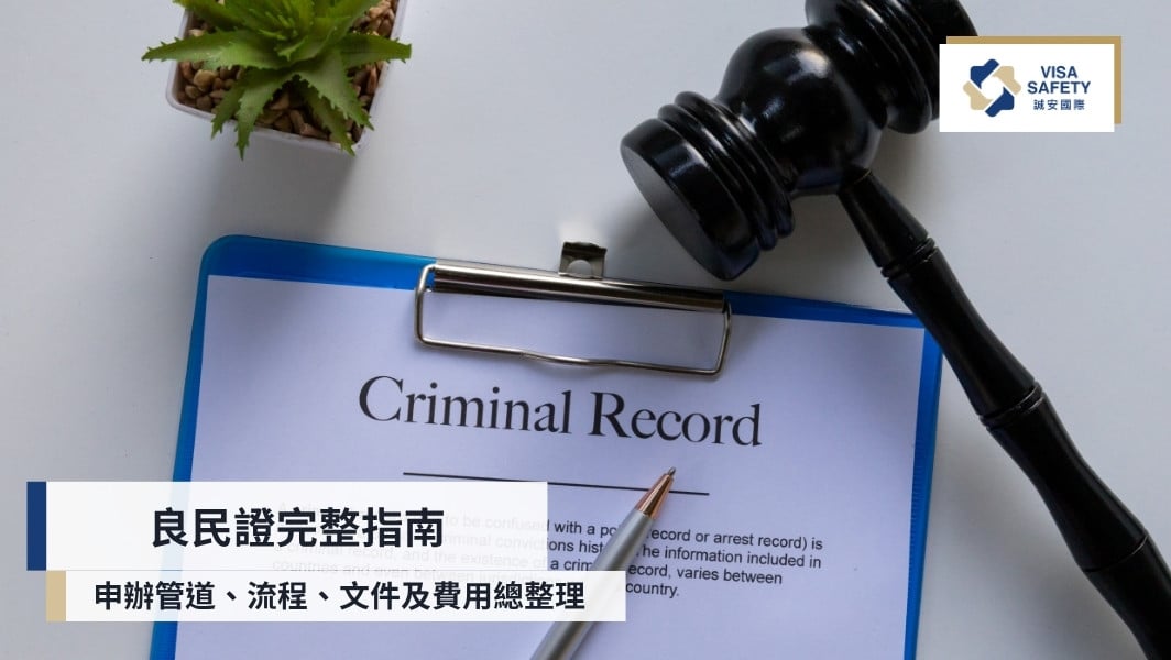 誠安國際移民|專業美國移民與第二國護照顧問,打造安全全球身份規劃 31 良民證完整指南|警察刑事紀錄證明申辦管道、流程、文件及費用總整理