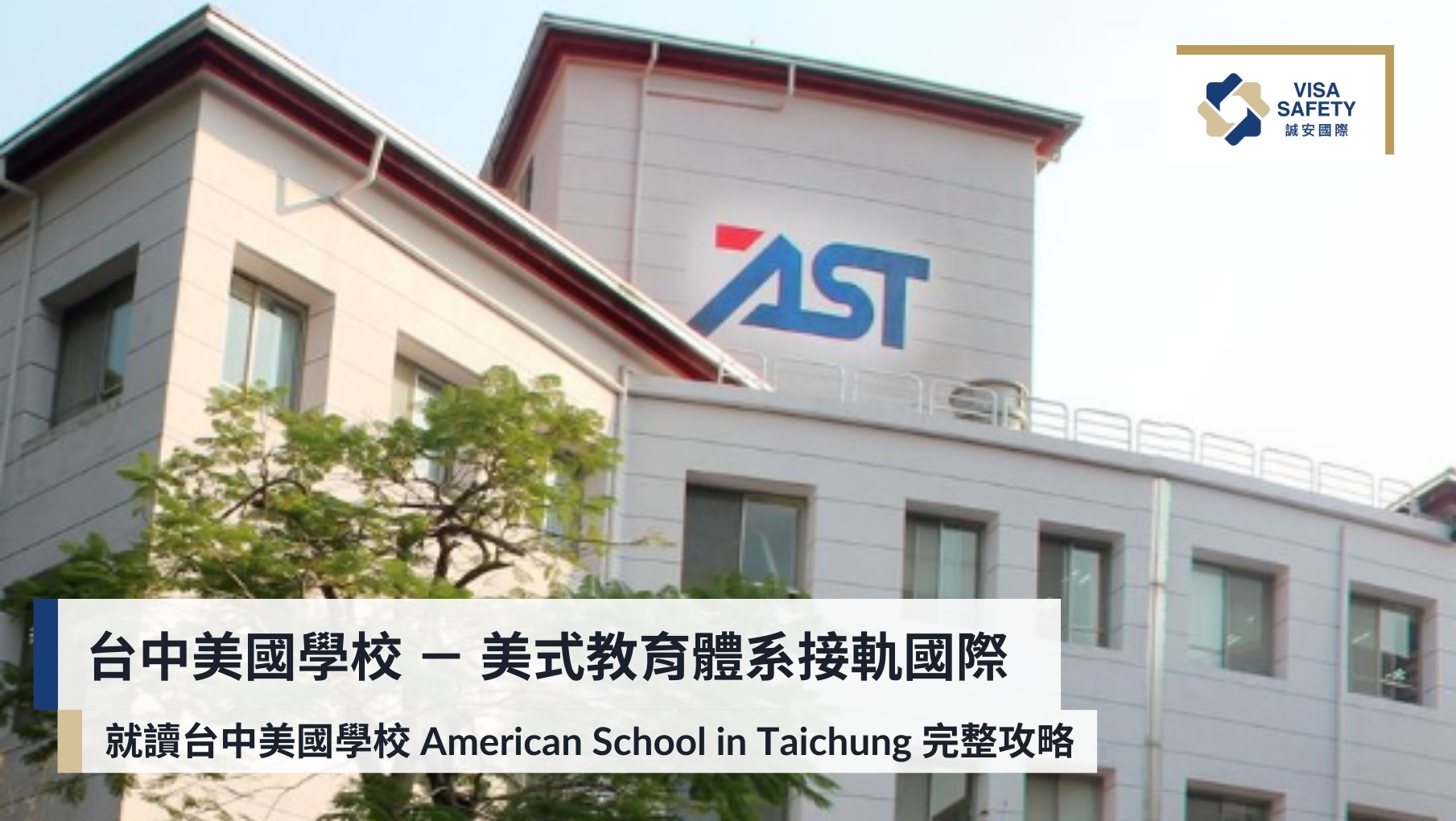 誠安國際移民|專業美國移民與第二國護照顧問,打造安全全球身份規劃 31 台中美國學校 American School in Taichung (AST):美式教育體系接軌國際