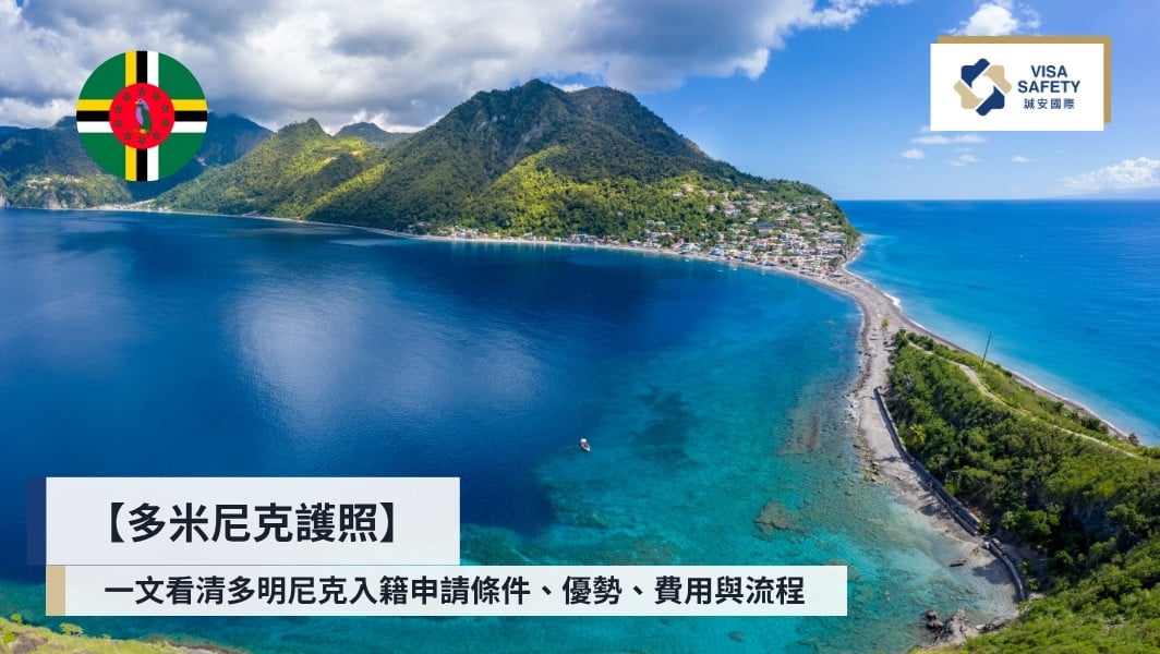 【多米尼克護照】一文看懂 Dominica 入籍條件、優勢、費用與申請流程