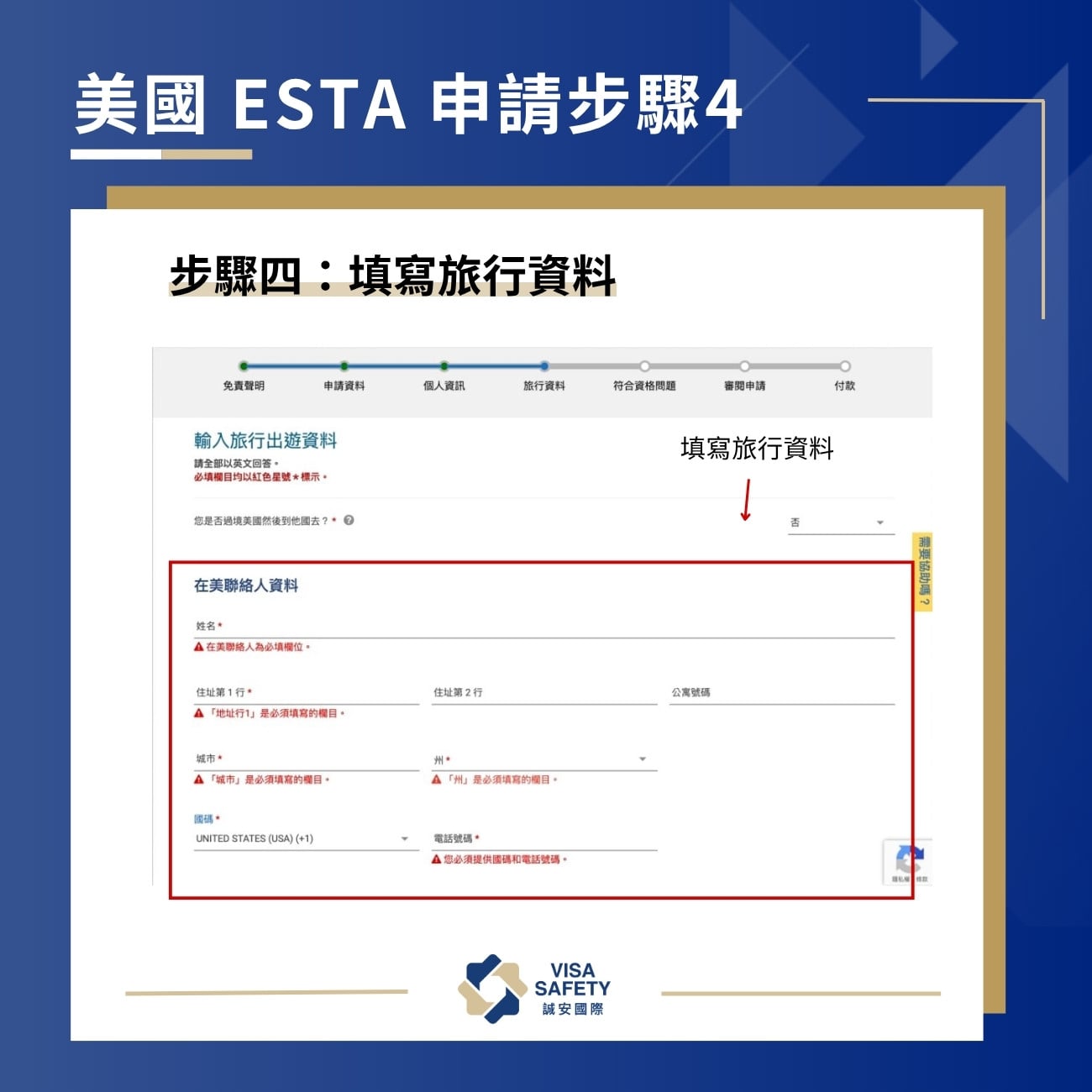 ESTA 是什麼?完整美國簽證 ESTA 申請教學:流程、效期、費用一次看 4 申請 ESTA 步驟四:輸入旅行資料