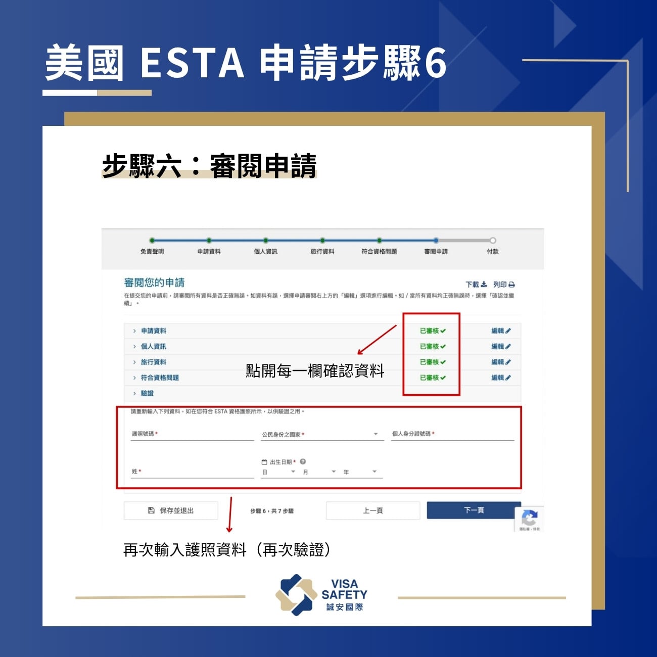 ESTA 是什麼?完整美國簽證 ESTA 申請教學:流程、效期、費用一次看 6 申請 ESTA 步驟六:審閱申請