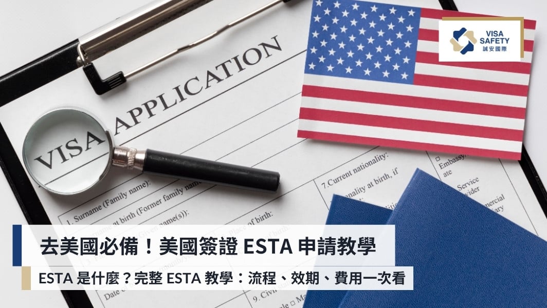 美國簽證 ESTA 申請:流程、效期、費用懶人包,去美國必備!