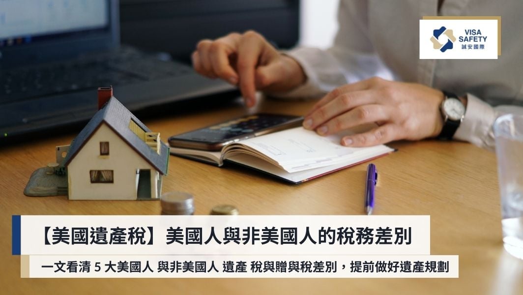 【美國遺產稅】一文看清 5 大美國人與非美國人的遺產稅與贈與稅差別