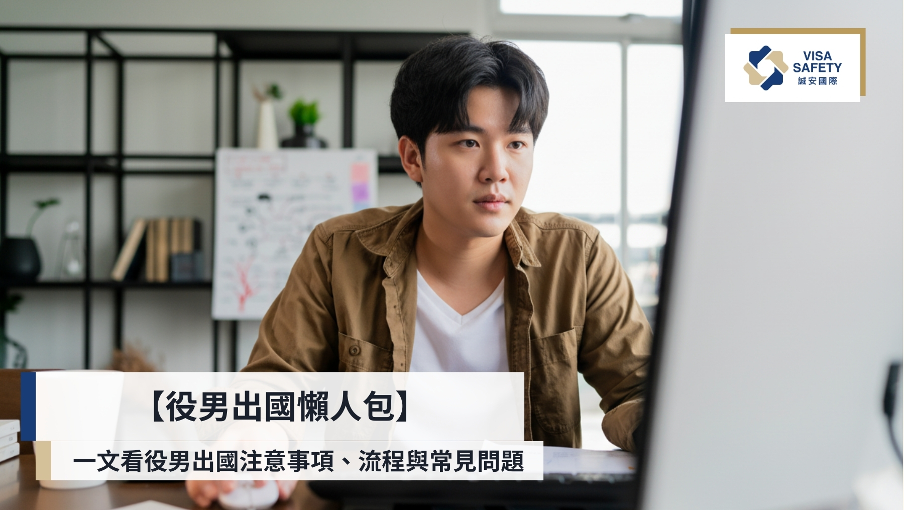 【役男出國懶人包】3分鐘了解役男申請短期出境、役男出境注意事項