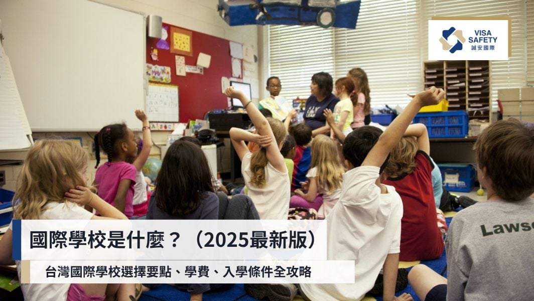 國際學校是什麼？台灣國際學校選擇要點、學費、入學條件全攻略