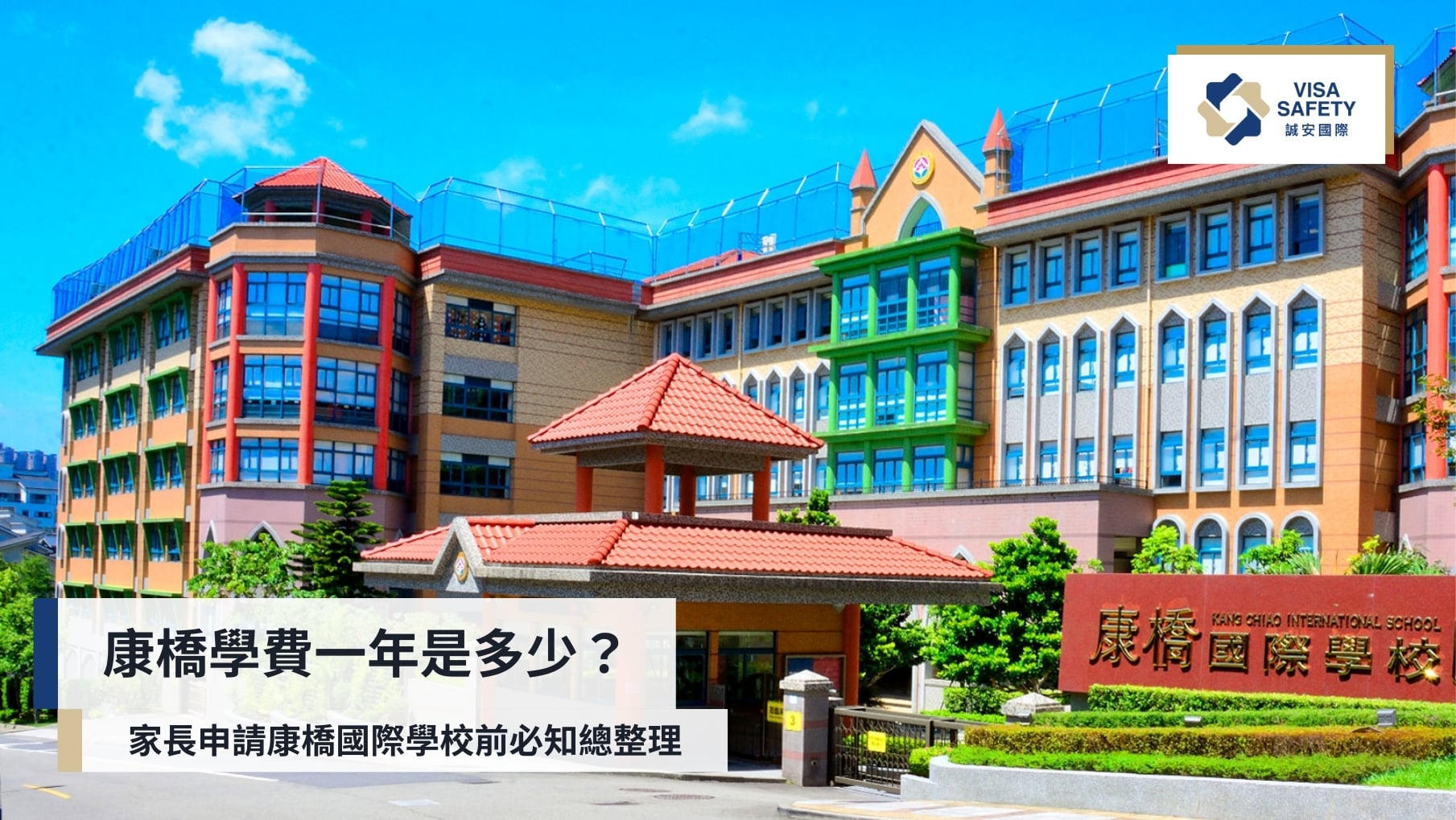 誠安國際移民|專業美國移民與第二國護照顧問,打造安全全球身份規劃 32 2025 康橋學費一年是多少?家長申請康橋國際學校前必需知道的重點分享