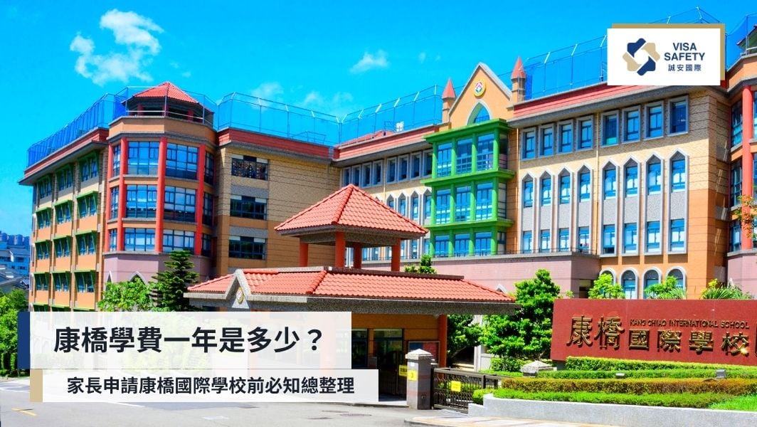 2025 康橋學費一年是多少？家長申請康橋國際學校前必需知道的重點分享