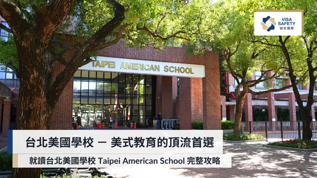 誠安國際移民|專業美國移民與第二國護照顧問,打造安全全球身份規劃 31 台北美國學校(TAS)Taipei American School 全攻略:美式教育的頂流首選