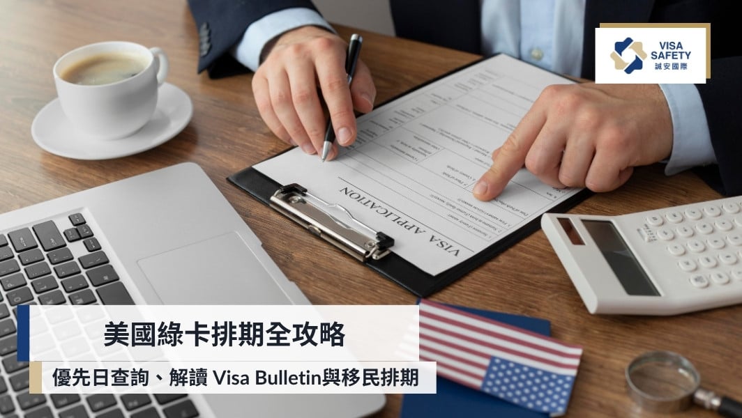 美國綠卡排期全攻略:從優先日查詢、解讀 Visa Bulletin與移民排期常見問題一次搞懂