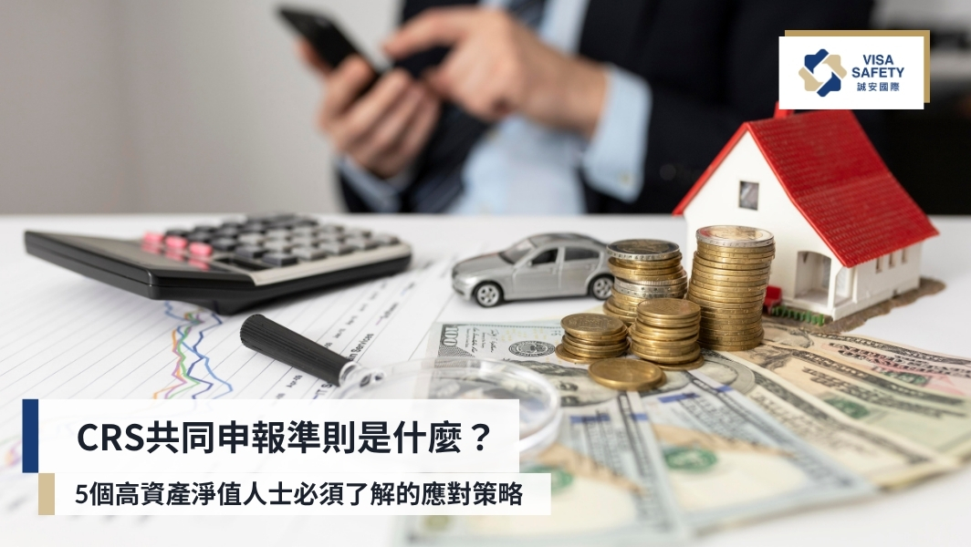 誠安國際移民|專業美國移民與第二國護照顧問,打造安全全球身份規劃 33 CRS共同申報準則是什麼? 5個高資產淨值人士必須了解的應對策略