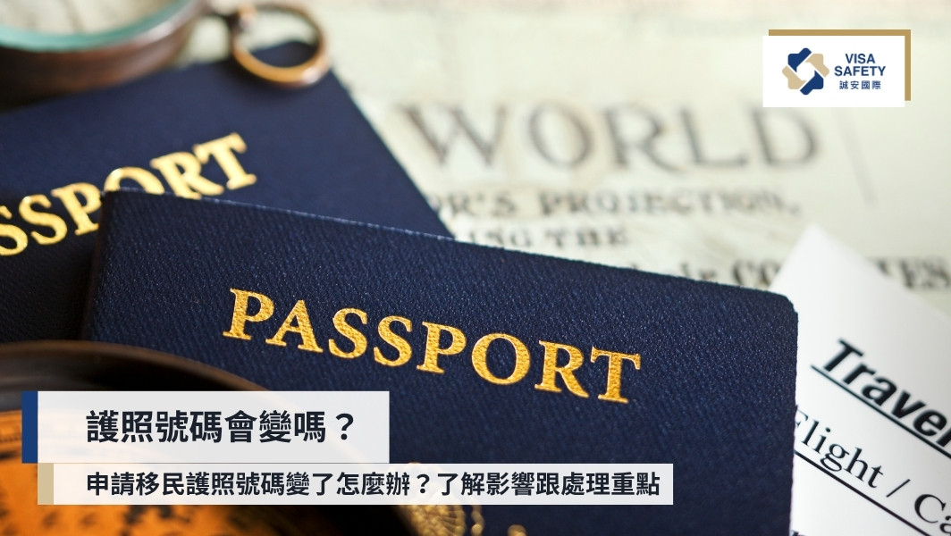 誠安國際移民|專業美國移民與第二國護照顧問,打造安全全球身份規劃 30 護照號碼會變嗎?新護照對移民的影響跟處理重點